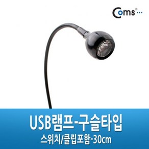 Coms USB램프 구슬타입초고휘도 LED 스위치 집게포 ehd*580nc, 1개