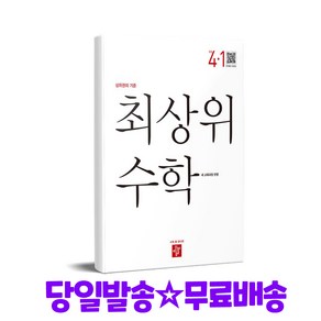 최상위 초등수학 4-1 (2025년) 2022 개정 교육과정 ㅣ 초등 최상위 수학 (2025년)