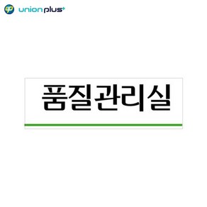 아크릴표지판 품질관리실 U-3559 250x80x2mm, 1개