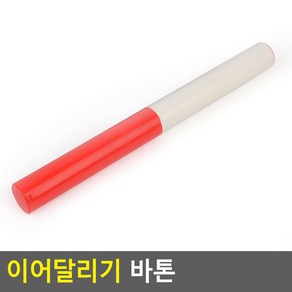 이어달리기 바톤 릴레이바톤 릴레이봉 운동회바톤 계주바톤 이어달리기바톤 PVC재질