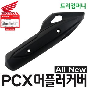 혼다 오토바이 PCX 머플러커버 올뉴 (15~17년식) 순정 18318-K35, 1개