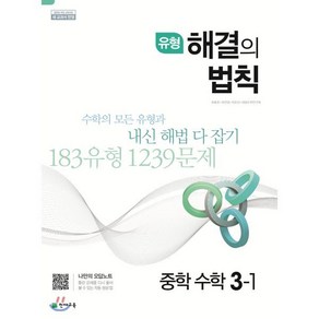 유형 해결의 법칙 중학 수학 3-1 (2025년용), 천재교육, 수학영역, 중등3학년