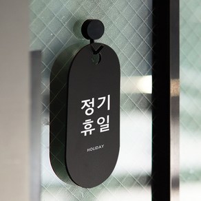 친절군 영업시간 안내표지판 블랙 세로원형, 정기휴일