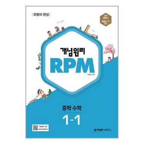 개념원리 RPM 알피엠 중학 수학 1-1 개념원리수학연구소