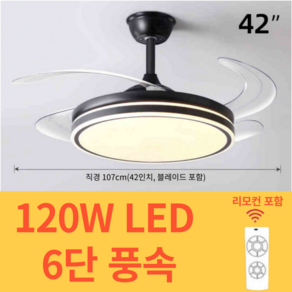 커티스박 천장형 42인치 LED 천장 120W 실링팬, 블랙