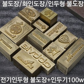 불도장 화인도장 나무불박 불박기 인두도장2X2 + 인두기100w, 1개, 불도장 2*2 사이즈 4제곱이하+인두기100W