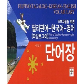 필리핀어 (따갈로그어) 한국어 영어 단어장