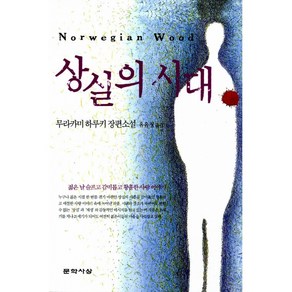 상실의 시대, 문학사상사, <무라카미 하루키> 저/<유유정> 역