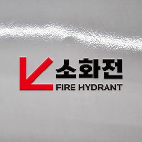 소화전 글씨 글자 DTF 각인 돔보 전사 엠보 판박이 스티커 120x40mm