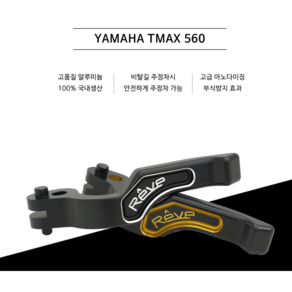 레브 코리아 /야마하티맥스560 YAMAHA TMAX560 파킹레바 사이드브레이크레바 / REVE 레브코리아, 1개