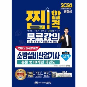 웅진북센 2024 찐합격 소방설비산업기사 실기 기계 6, 상품명, One colo  One Size