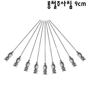 주사기 철침(스텐) 1팩(12개)(약9cm)(15G-26G)스텐니들 롱 주사침, 17Gx9cm (12개입), 1개