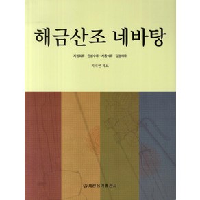 해금산조 네바탕, 세광음악출판사, 최태현 저