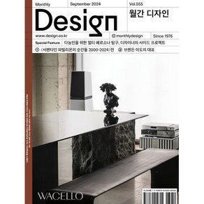 월간 디자인 DESIGN 555호 2024.9 : 다능인을 위한 멀티 페르소나 탐구 디자이너의 사이드 프로젝트, 디자인하우스, 월간디자인 편집부