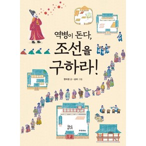 역병이 돈다 조선을 구하라!: