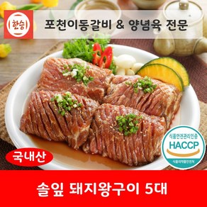 [한승]포천이동갈비&양념갈비 양념육 전문 솔잎 돼지왕구이 5대(국내산 약 5인분 총중량 1.75kg) 국내산 돼지고기 양념육[국왕5], 1.75kg, 2개