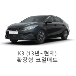 [기아] K3 (13년~현재) 그보카 확장형 코일매트