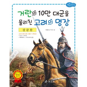 강감찬: 거란의 10만 대군을 물리친 고려의 명장, 효리원