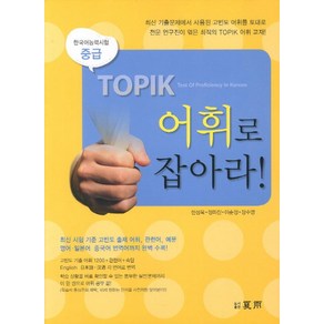 TOPIK 어휘로 잡아라: 중급, 하우