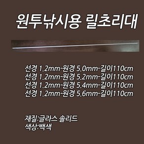 원투초리대 선경1.2MM-원경5.0MM-길이110CM