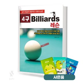 4구 Billiads 레슨 기초 당구 레슨 이론 교재 책 일신미디어 질라사은품