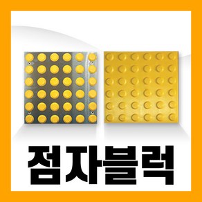 시각 장애인 점자 블럭 블록 스티커 보도 보행 유도 타일 접착식 콘크리트, 02. 고무접착식, 점형, 1개, 혼합색상