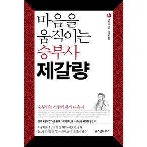 마음을 움직이는 승부사 제갈량:승부처는 사람에게서 나온다, 위즈덤하우스, 자오위핑