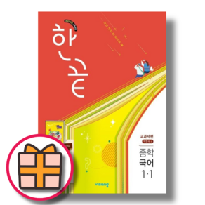 한끝 국어 중1-1 박현숙 (2025)(오늘출발), 국어영역, 중등1학년