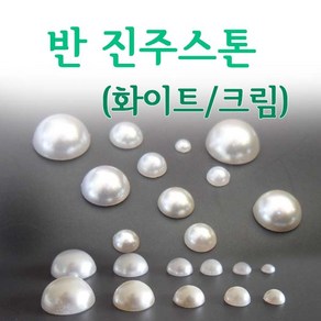 [고네일]반진주스톤/진주스톤 (화이트/크림) 6종 /반진주/네일진주/진주파트/네일파츠/네일재료, 4mm(10개), 화이트, 1개