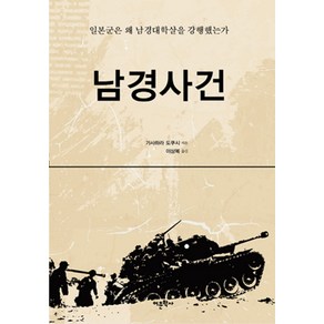 남경사건:일본군은 왜 남경대학살을 강행했는가, 어문학사, 가사하라 도쿠시