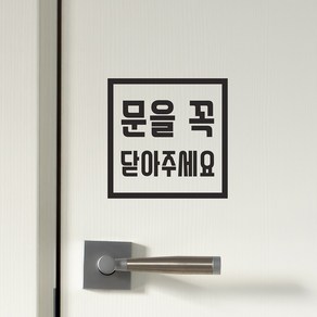 심플 정사각 문을 꼭 닫아주세요 매장 도어 스티커, 검정색