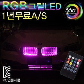 브릴리언트라이팅360 자동차 RGB 그릴LED 라이트 무드등 튜닝용품 50cm2바 80cm2바, RGB그릴LED-제2세대RGB컬러-80cm2바, 1개