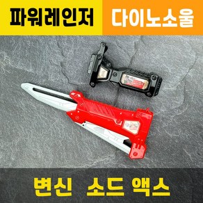 변신소드액스 / 파워레인저칼 / 다이노소울 / 변신합체 / 장난감무기총칼 / 3종합체가능 / 대원미디어정품, 1개