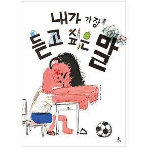 내가 가장 듣고 싶은 말, 나는별