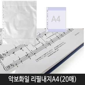 비즈플러스 악보화일 20매 30매 40매 리필속지 모음(선택구매) 악보파일, 악보화일 리필A4(20매입)