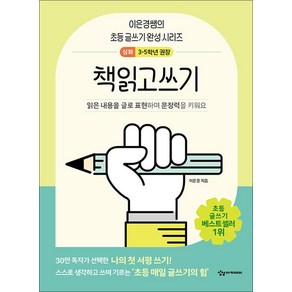 어린이를 위한 초등 매일 글쓰기의 힘 - 책읽고쓰기 (고학년용), 상상아카데미, 상세페이지 참조