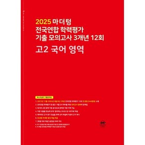 마더텅 전국연합 학력평가 기출 모의고사 3개년 12회 고2 국어 영역(2025)