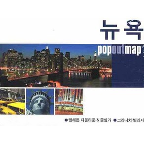 뉴욕 (팝아웃 맵 POPOUT MAP):팝아웃 지도, 황금나침반, 황금나침반편집부