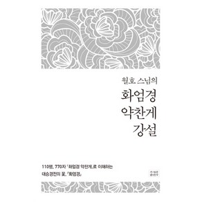 월호 스님의화엄경 약찬게 강설