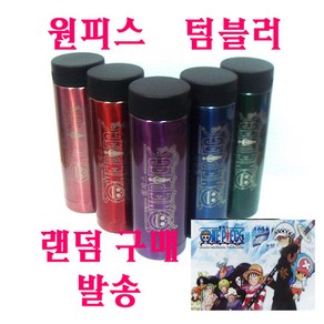 원피스 텀블러 스테인레스 스틸 300ml _ 랜덤 발송, 텀블러스테인레스스틸 300ml (랜덤 발송)-1개, 1개