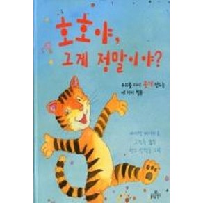 호호야 그게 정말이야:우리를 다시 웃게 만드는 네 가지 질문, 불광출판사