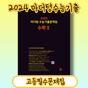 마더텅 수능기출 수학2 (수2/빠른발송/2025수능대비), 수학영역, 고등학생