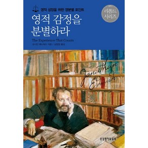 영적 감정을 분별하라:영적 성장을 위한 영분별 포인트, 생명의말씀사