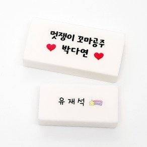 주문제작 이름 각인 국산 사각 네임 지우개, 5 크라운 마이쮸, 11 인쇄안함