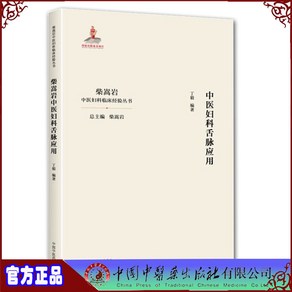 [시고암중의부과설맥응용] 부인과 명의 임상 경험례 치험례 여성질환 한의학 중의학 한의원 도서 책