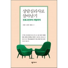 상담심리사로 살아남기:진로고민부터 개업까지, 김진형,함광성,오형경 공저, 학지사