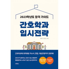 2023 간호학과 입시전략, 전과목, 박원주, 드림널스