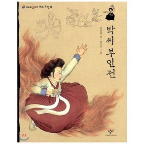 박씨 부인전 (큰글자도서), 창비, 재미있다 우리 고전 큰글자도서