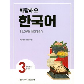 사랑해요 한국어(I Love Koean) 3(SB), 서울대학교출판문화원