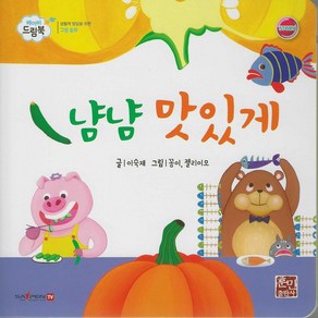 냠냠 맛있게, 이숙재(저) / 꽁이, 젤리이모(그림), 훈민출판사